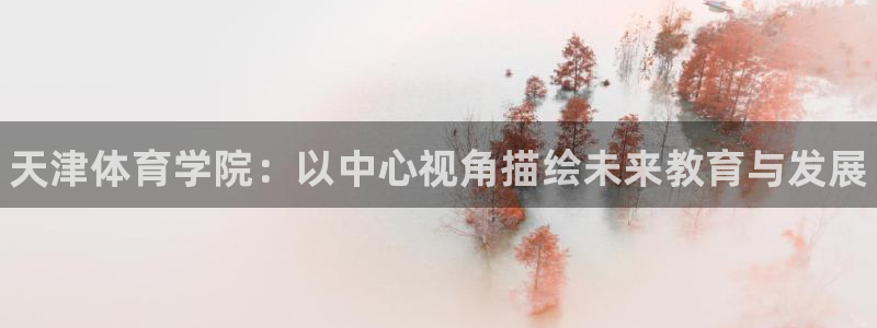 vsport体育官方正版app开户：天津体育学院：以