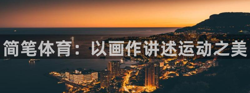 vsport体育官方正版app五金厂：简笔体育：以画