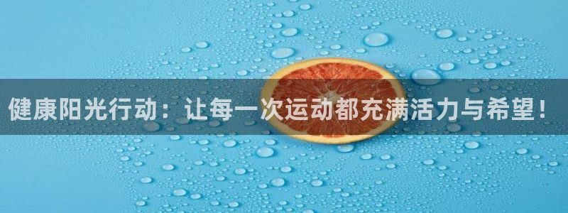 vsport体育官网下载招商电话地址：健康阳光行动：