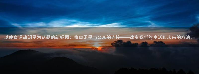 vsport体育官网下载平台注册流程图：以体育运动明