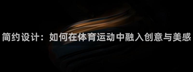 vsport体育官方平台体育：简约设计：如何在体育运