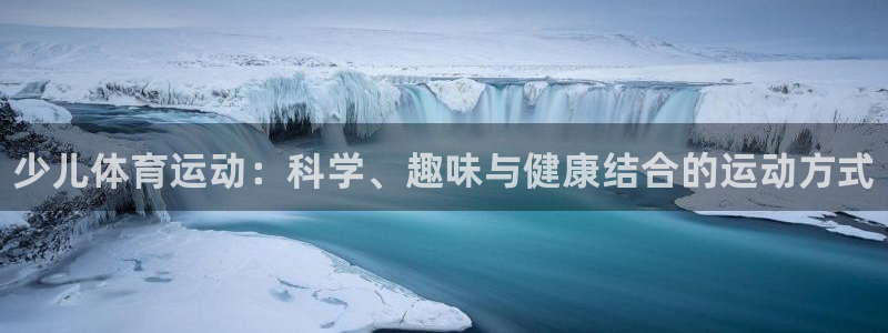vsport体育官网下载娱乐：少儿体育运动：科学、趣