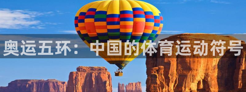 vsport体育官方集团官网：奥运五环：中国的体育运