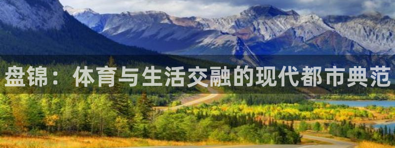 vsport体育官网下载平台假的吗是真的吗吗：盘锦：