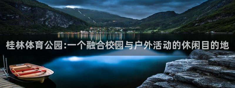 vsport体育官网下载招商电话是多少：桂林体育公园