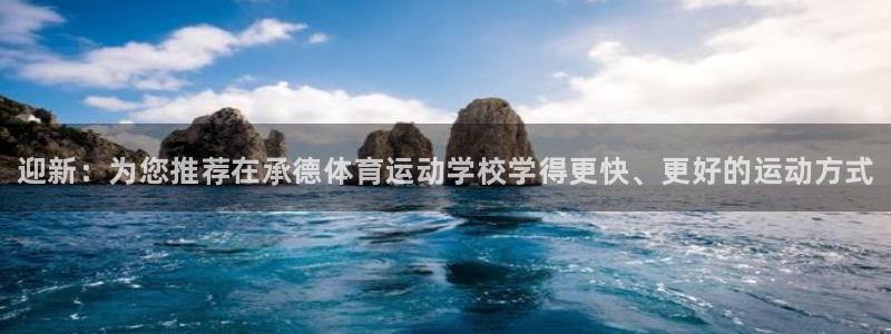 vsport体育官网下载平台：迎新：为您推荐在承德体