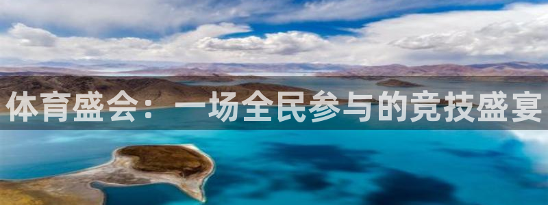 vsport体育官网下载招商电话是多少啊：体育盛会：一场全民