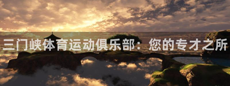 vsport体育官网下载平台注册流程图：三门峡体育运动俱乐部