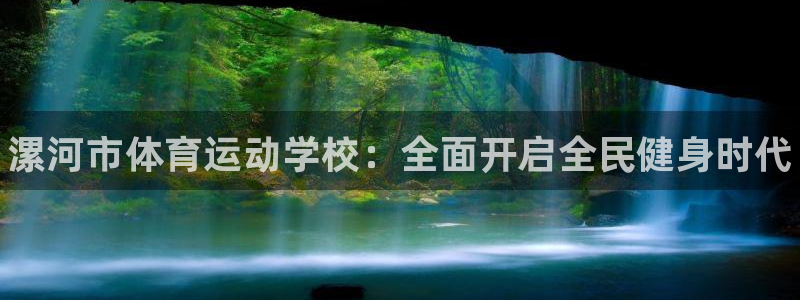 vsport体育官方正版app集团官网网址：漯河市体育运动学