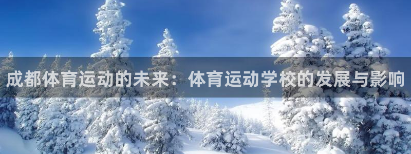 vsport体育官网下载平台注册要钱吗是真的吗：成都体育运动