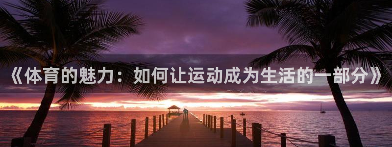 vsport体育官网下载平台是正规平台吗安全吗：《体