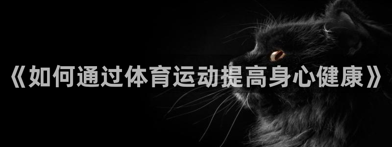 vsport体育官网下载平台假的吗是真的吗吗：《如何