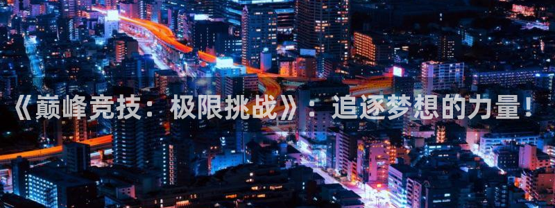 vsport体育官网下载平台注册要钱吗安全吗：《巅峰