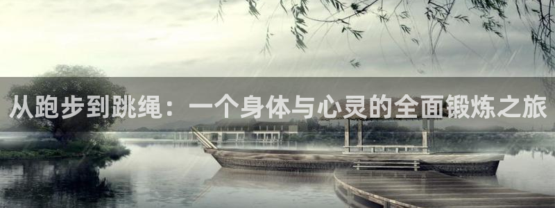 vsport体育官方正版app开户：从跑步到跳绳：一