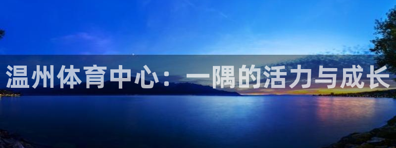 vsport体育官网下载招商电话地址：温州体育中心：一隅的活