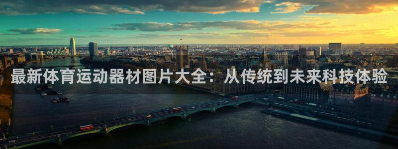 vsport体育官网下载招商：最新体育运动器材图片大全：从传