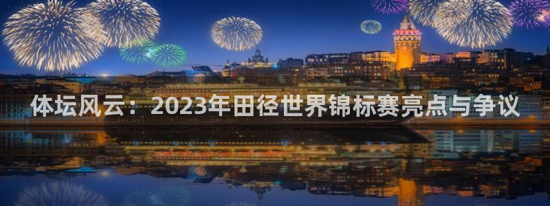 vsport体育官方正版app集团：体坛风云：2023年田径