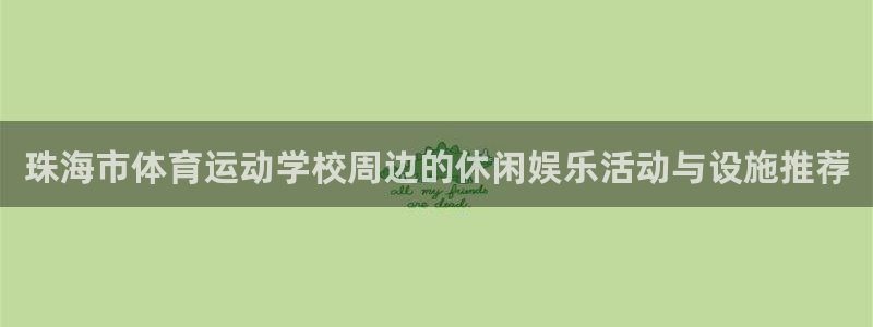 vsport体育官网下载招商：珠海市体育运动学校周边的休闲娱